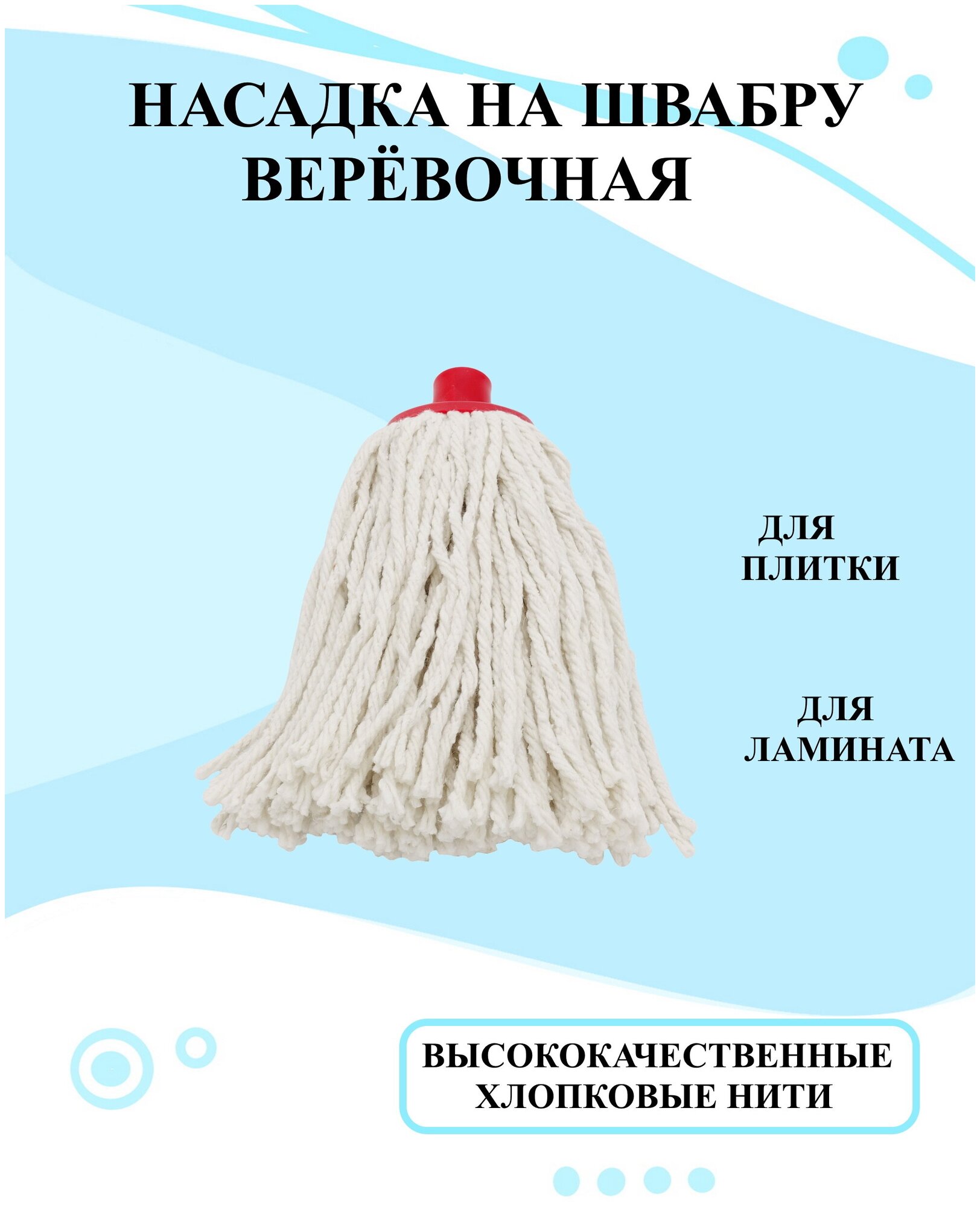 фото Насадка на швабру, веревочная насадка, насадка универсальная на швабру, насадка для швабры, насадки из нитей, насадка хлопковая, тряпка для пола