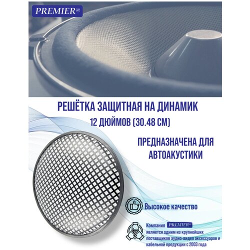 Решетка акустическая защитная на динамик 12 дюймов 3048см 540₽