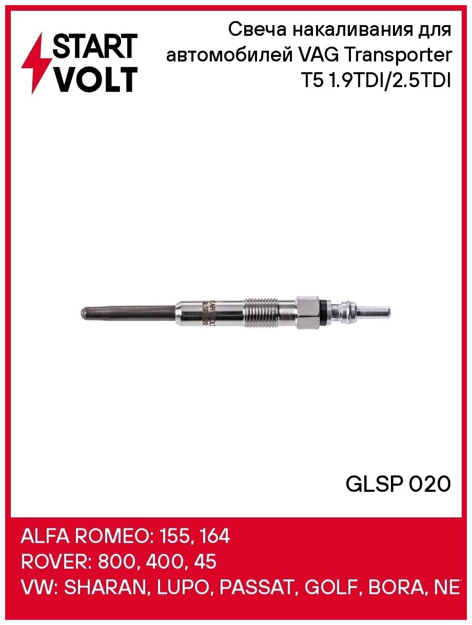 STARTVOLT GLSP 020 Свеча накаливания VW T5/Multivan 09-> mot.19TDI/25TDI STARTVOLT GLSP 020