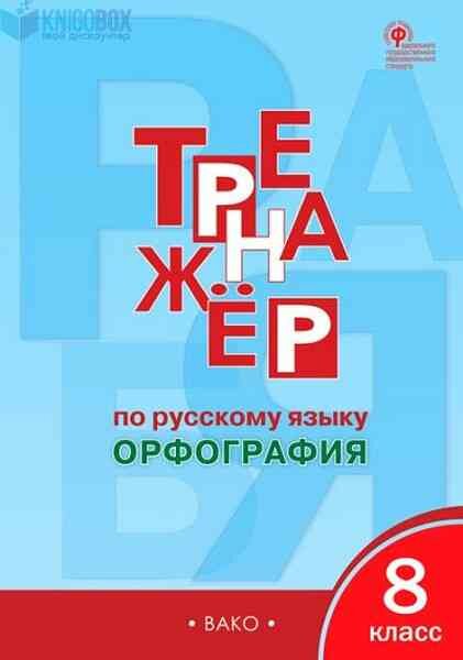 РабТетради(Вако) 8кл. Тренажер по русс. яз. Орфография (Александрова Е. С; М: Вако,20)