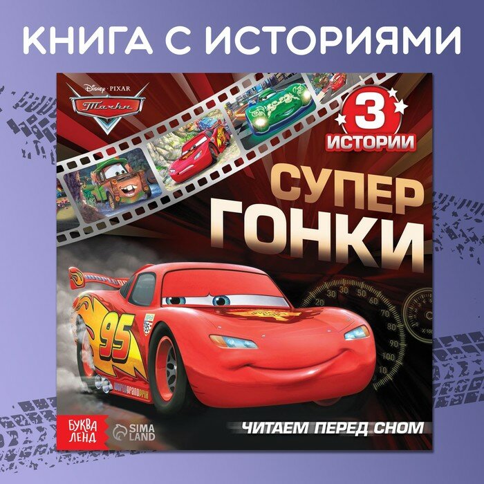 Книга Disney Тачки. Читаем перед сном. 3 истории. 36 страниц