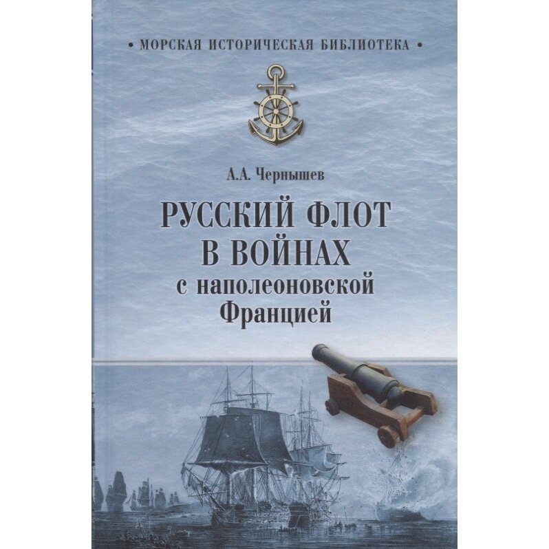 Книга Вече Русский флот в войнах с наполеоновской Францией. 2018 год, Чернышев А.