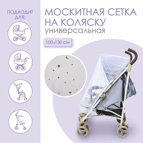 Москитная сетка на коляску универсальная "Звездное небо" 100х130 см бесцветный, прозрачный