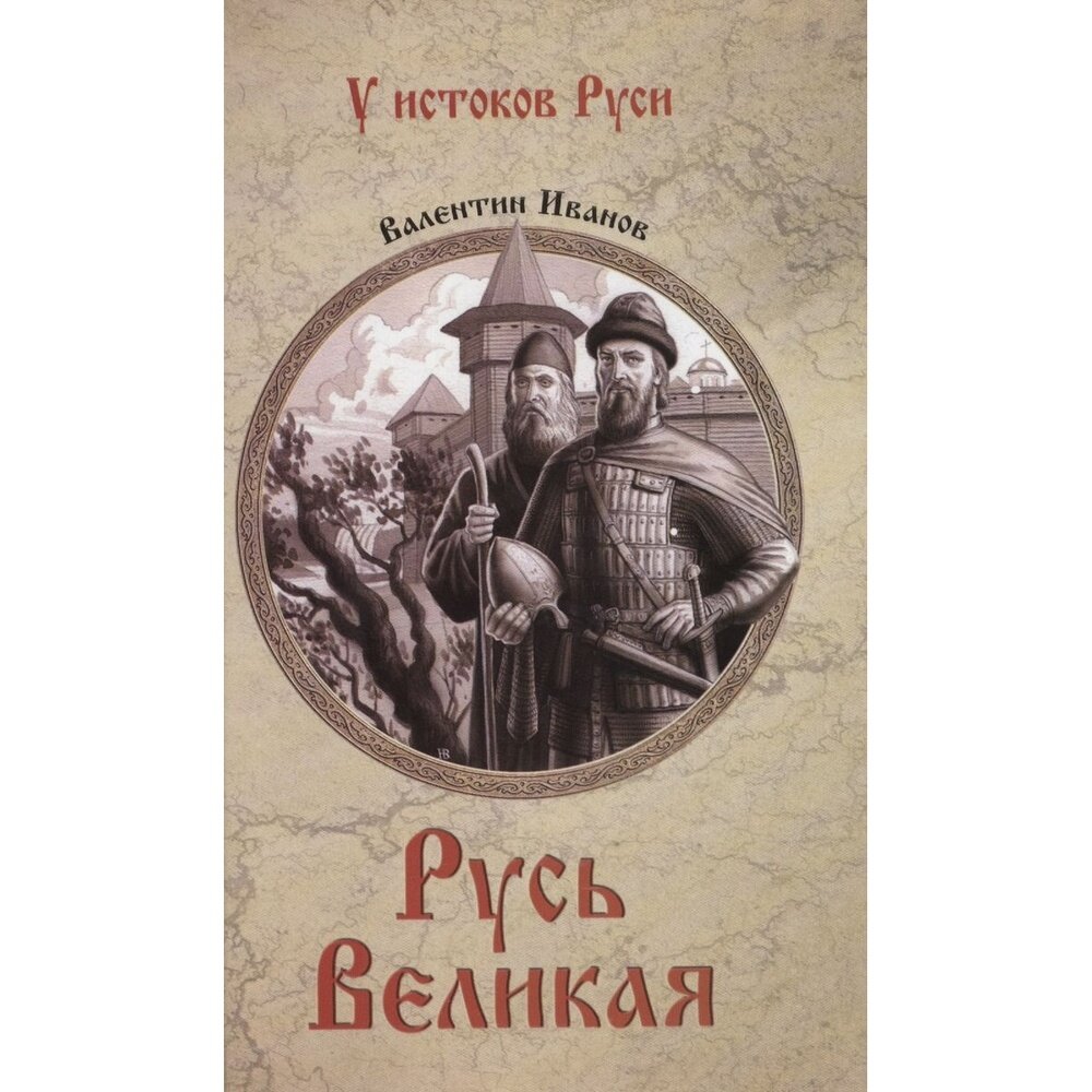 Книга Вече Русь Великая. 2021 год, Иванов В.