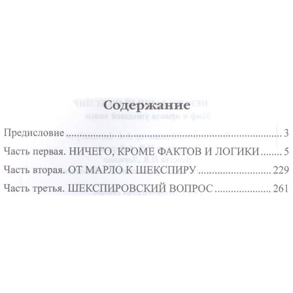 Неразгаданный Шекспир. Миф и правда ушедшей эпохи - фото №2