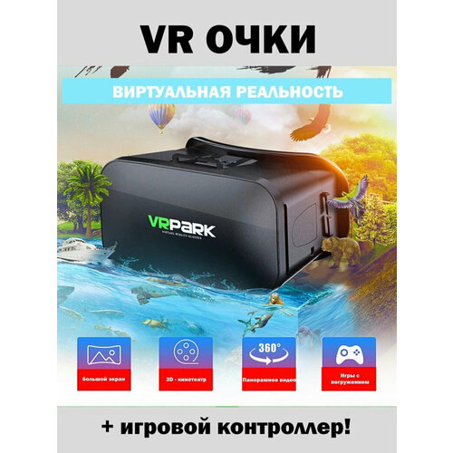 Очки виртуальной реальности VR PARK + игровой контроллер