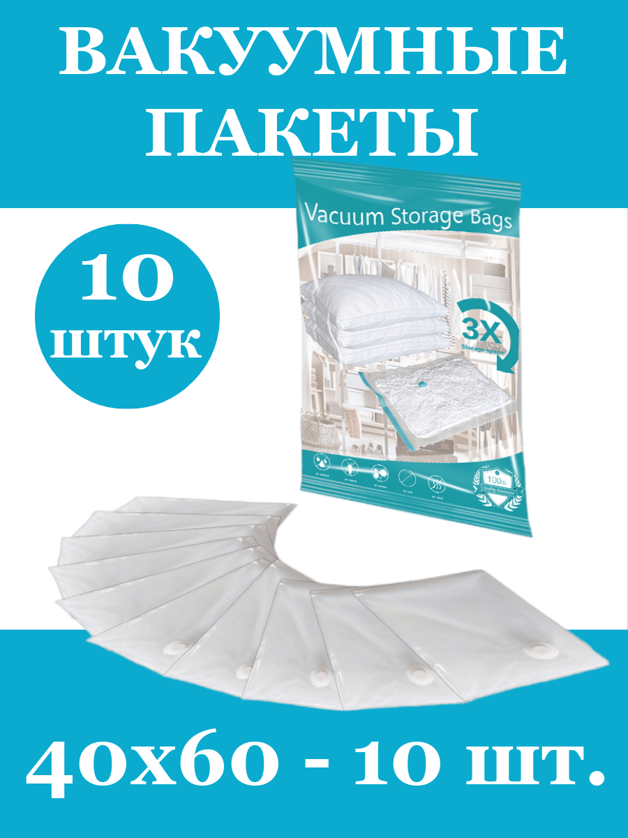 Вакуумные пакеты для вещей и одежды 40х60, 10 штук