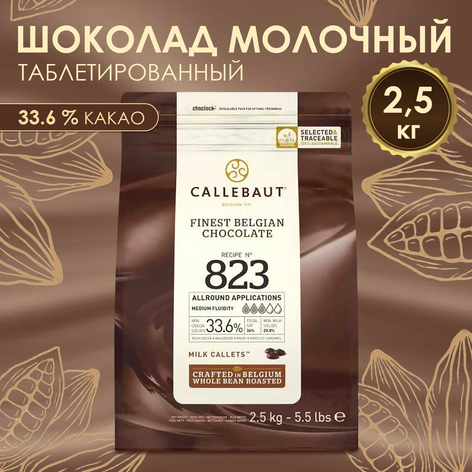 Шоколад кондитерский молочный 33,6% №823, таблетированный, 2,5 кг