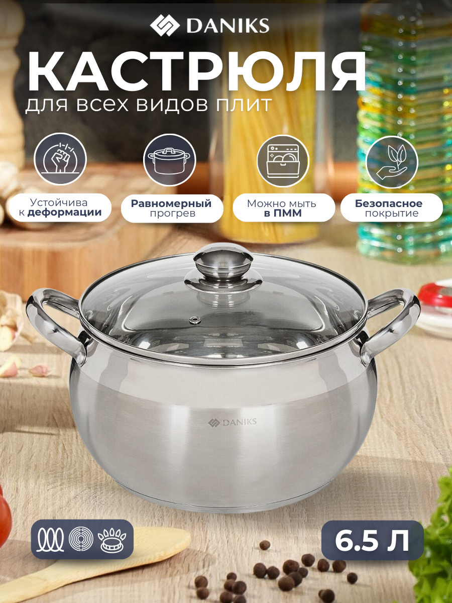 Кастрюля нержавеющая сталь Daniks 6,5л. индукция Классика