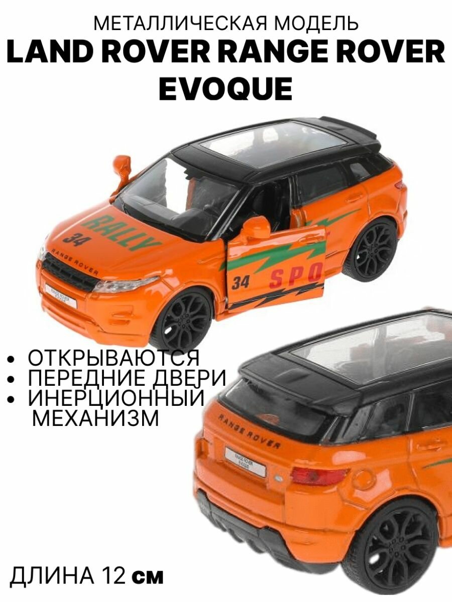 Технопарк, Машина "Land Rover Range Rover Evoque Спорт", 12,5см - фото №13