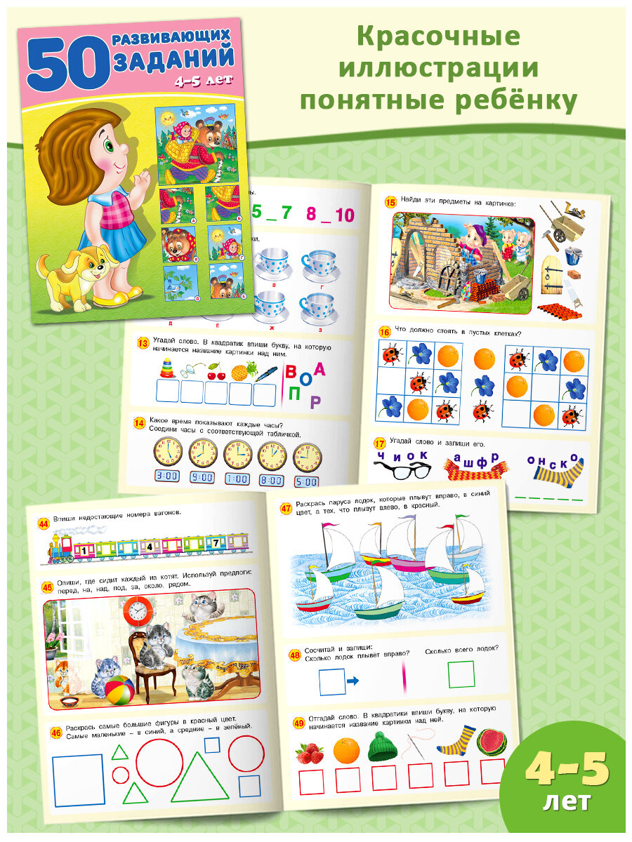 50 развивающих заданий для детей Издательство Фламинго Комплект из 4 книг: для детей 3 лет, 3-4 лет, 4 лет, 4-5 лет