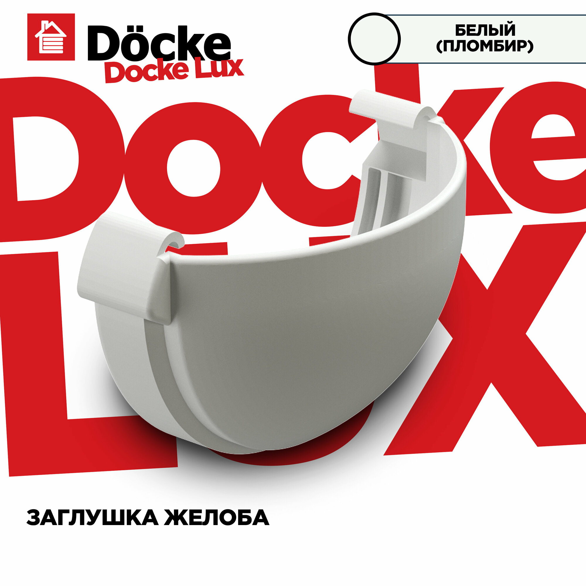 2 штуки заглушка желоба ПВХ Docke Lux (Деке Люкс) серый графитовый (RAL 7024) вставка в желоб