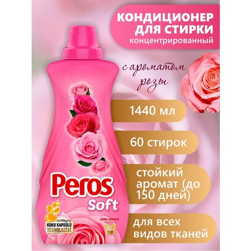 PEROS концентрированный кондиционер для белья 