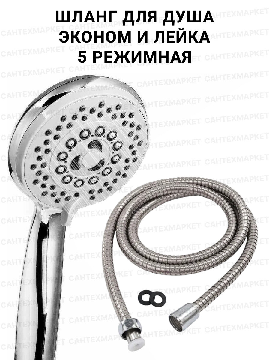 Душевой набор шланг и лейка пятирежимная PREMIUM