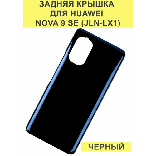 Задняя крышка для Huawei Nova 9 SE (JLN-LX1) Черный задняя крышка huawei nova 9 se jln lx1 цвет голубой 1 шт