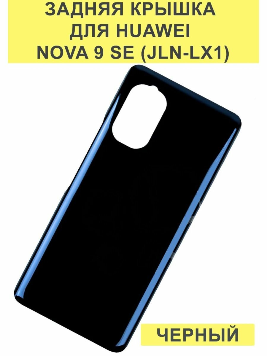 Задняя крышка для Huawei Nova 9 SE (JLN-LX1) Черный