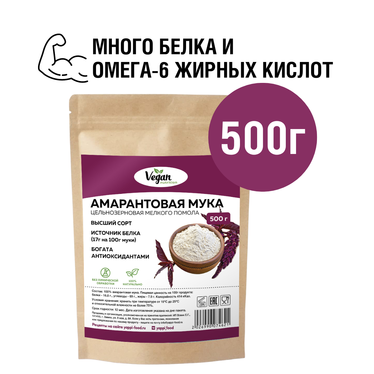 Амарантовая мука без глютена и ГМО "Vegan Nutrition", 500 гр