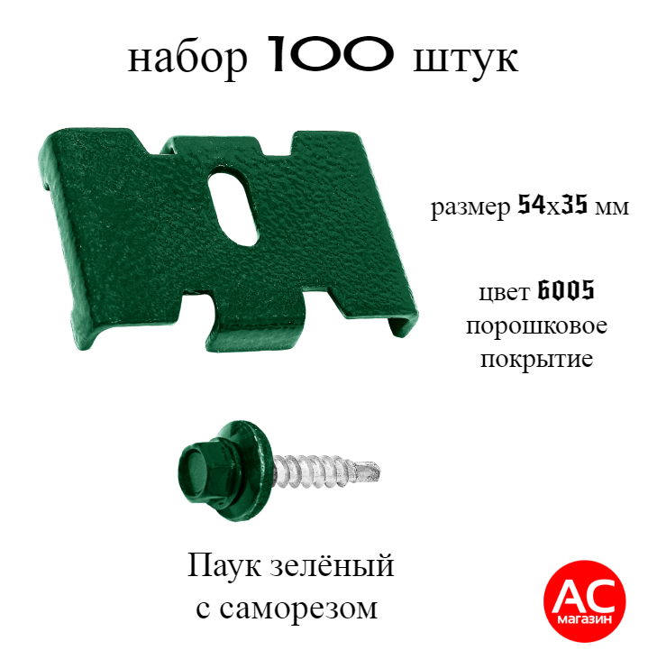 Паук зеленый (Набор 100 штук) крепеж с саморезом 6005 для забора / крепление сетки к столбам заборным