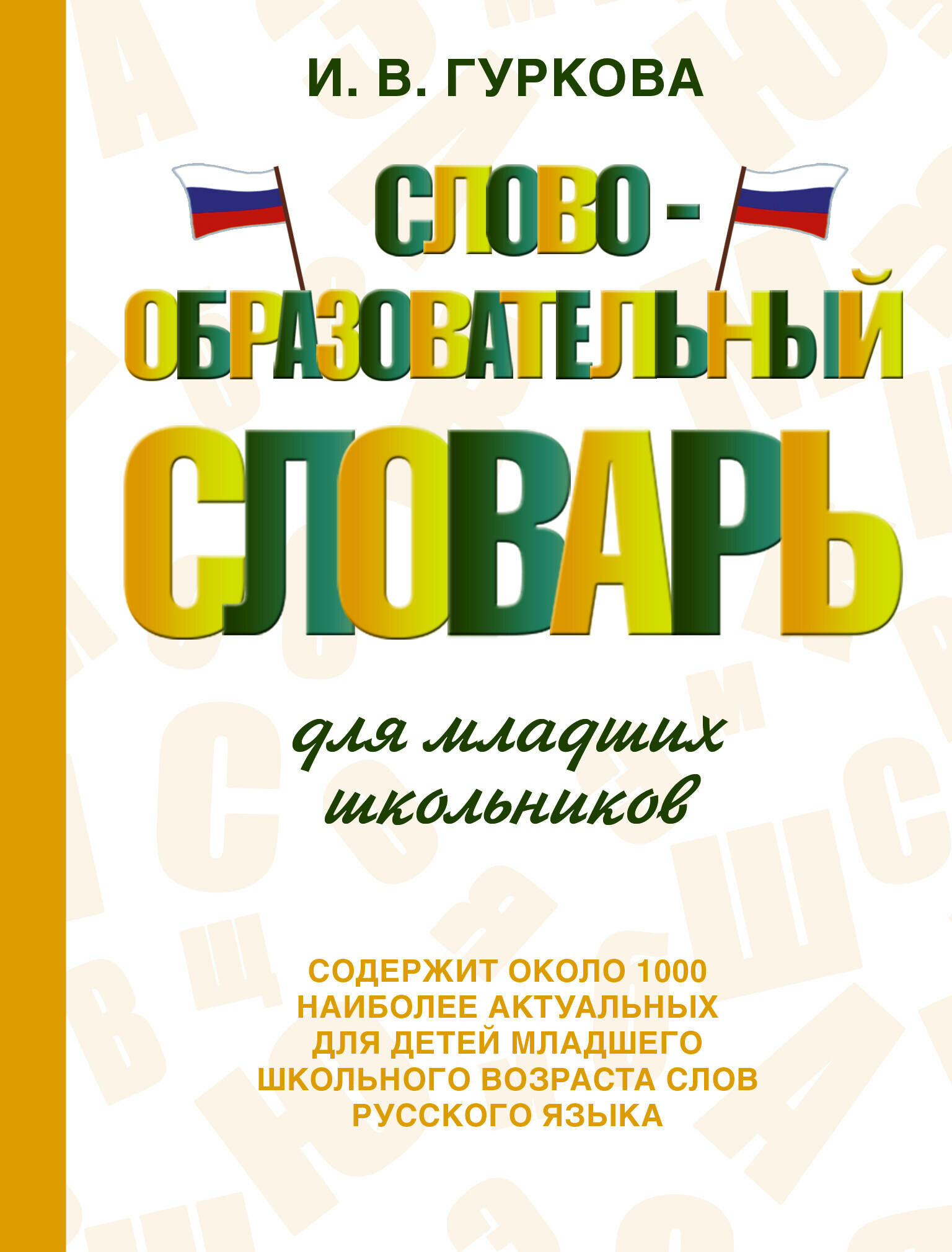 Словообразовательный словарь для младших школьников Гуркова И. В.