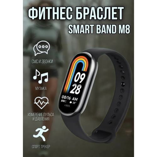 Фитнес браслет Smart Band M8 черный 66000₽