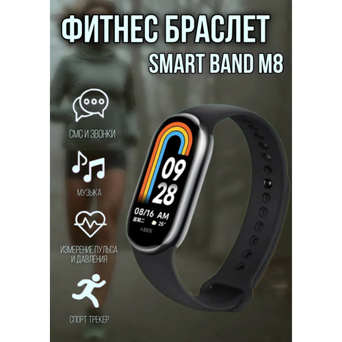 Фитнес браслет Smart Band M8/ черный