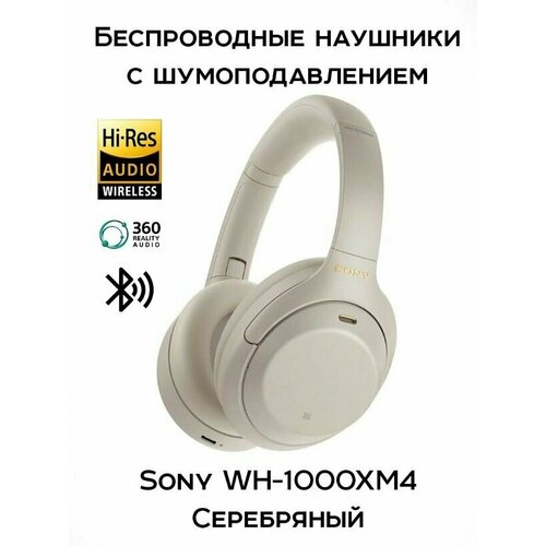 Наушники накладные Bluetooth Sony WH-1000XM4 Серебро 3219400₽