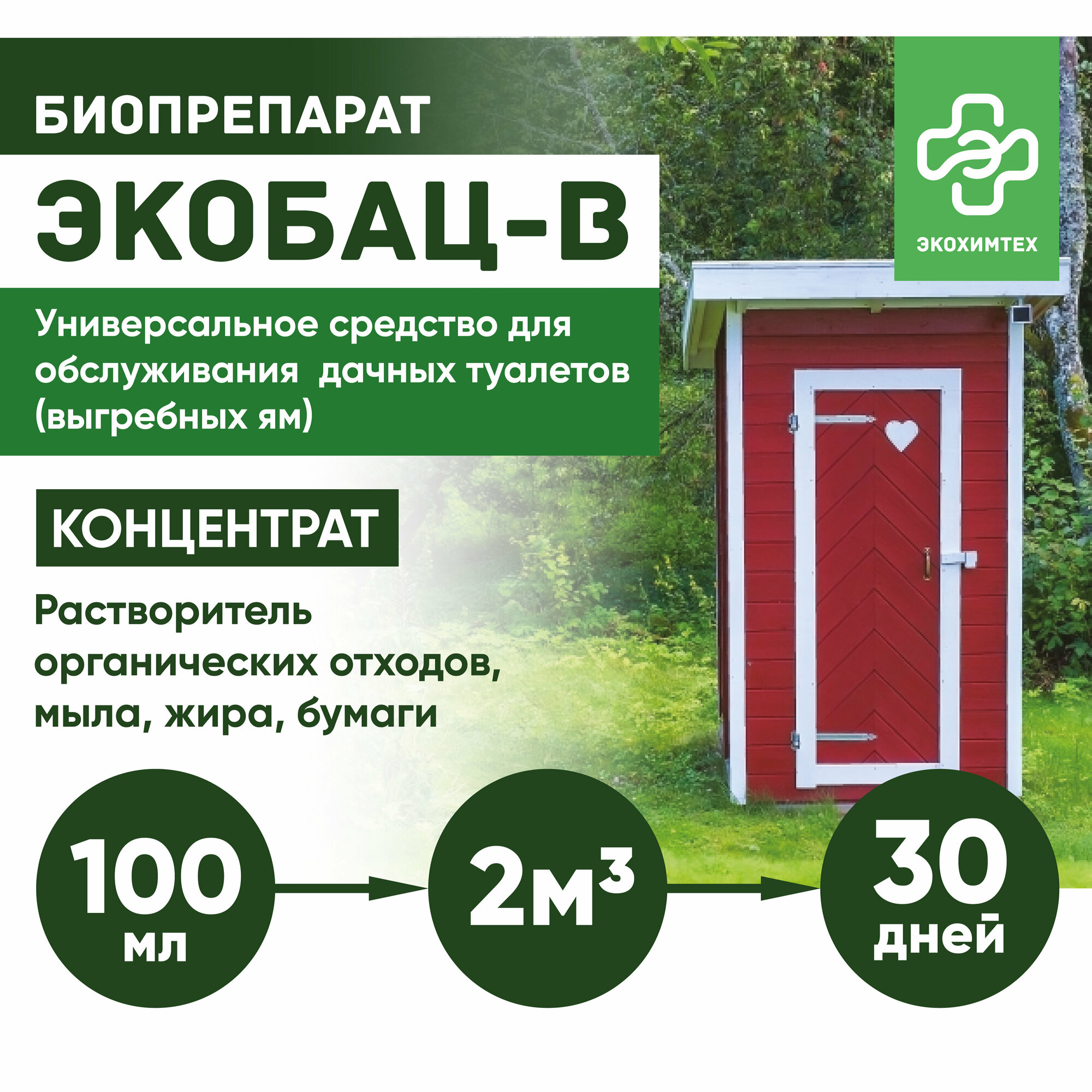 Универсальное средство для дачных туалетов и выгребных ям Экобац-В концентрат