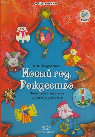 Новый год. Рождество. Веселые поделки своими руками. Наглядно-методическое пособие... (+DVD) - фото №3