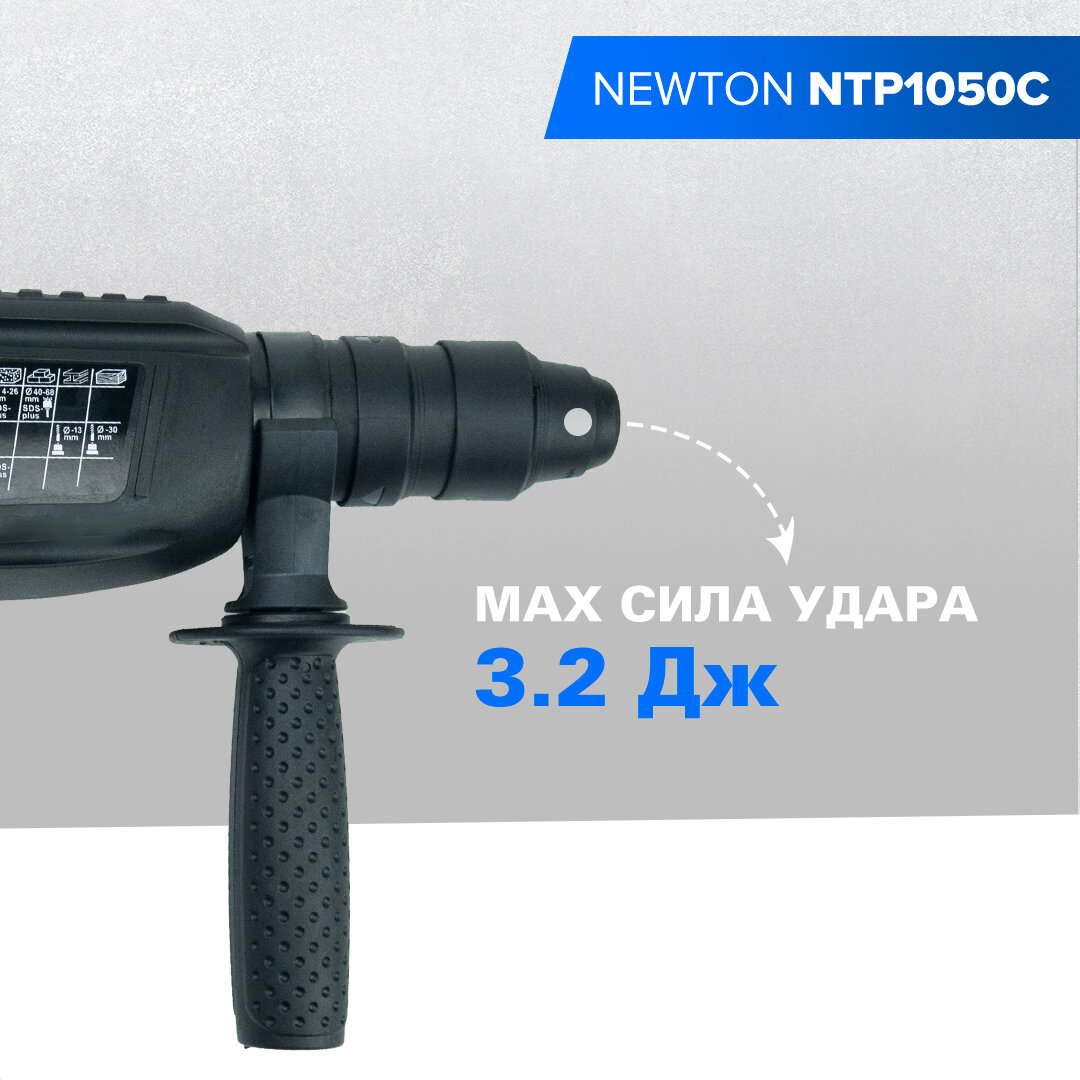 Перфоратор Newton NTP1050C (1050Вт, 3 режима, 900 об/мин, 3900 уд/мин, SDS+, сила удара 3.2Дж, щёточный реверс) - фотография № 8