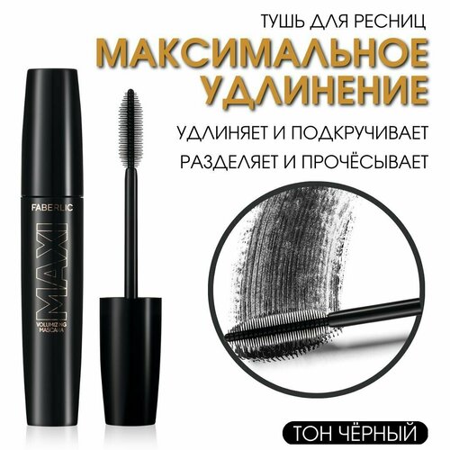 Тушь для ресниц удлиняющая подкручивающая MAXI Volumizing Mascara