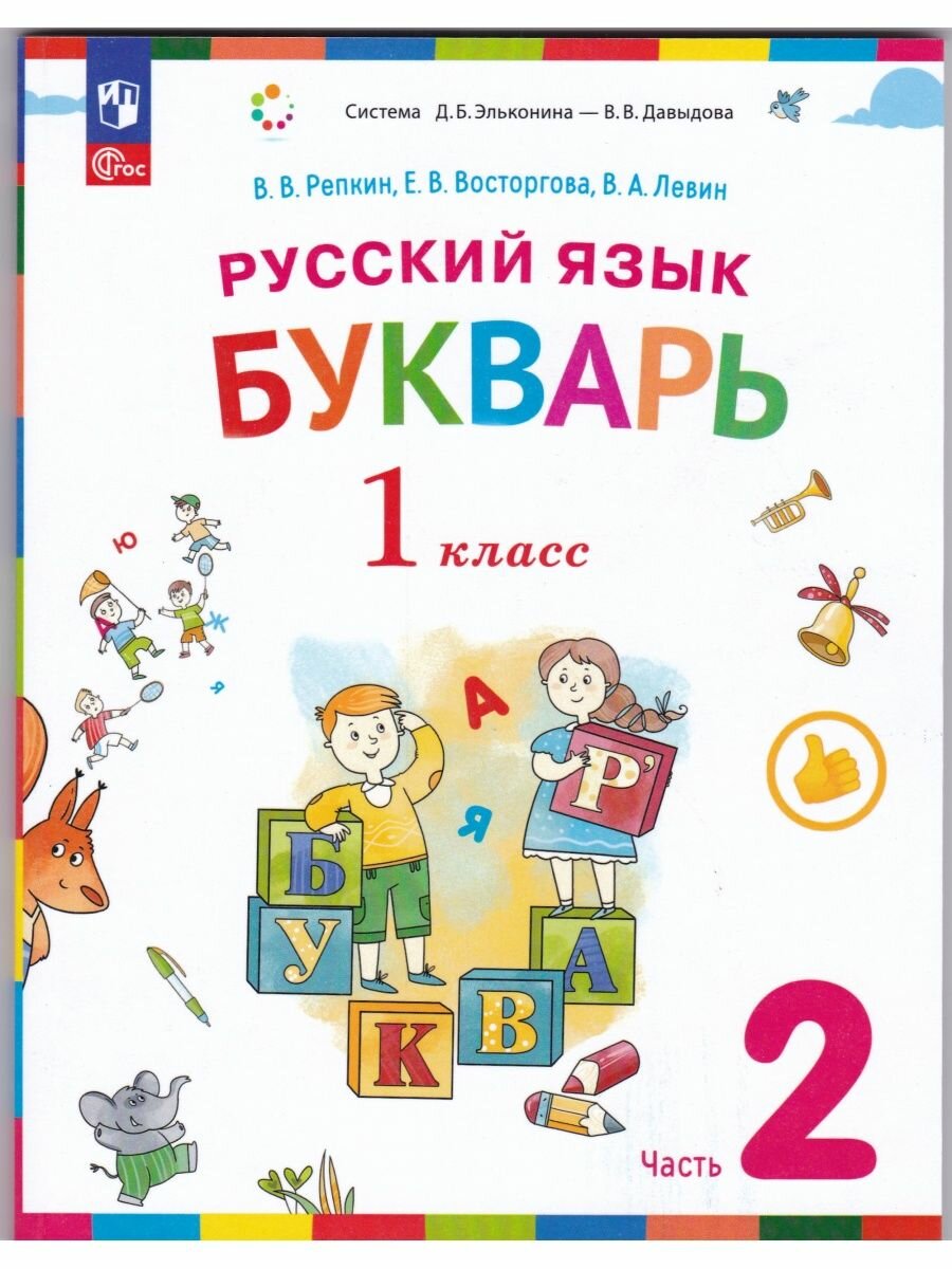 Русский язык. Букварь. 1 класс. Учебное пособие. В 2-х частях. ФГОС - фото №1