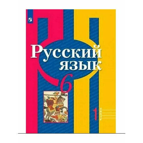 Рыбченкова. Русский язык. Рабочая тетрадь. 6 кл. Ч.2