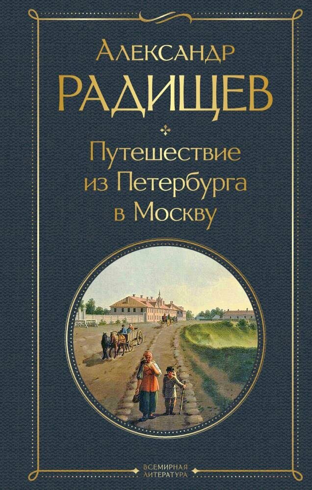 Путешествие из Петербурга в Москву (Радищев А. Н.)