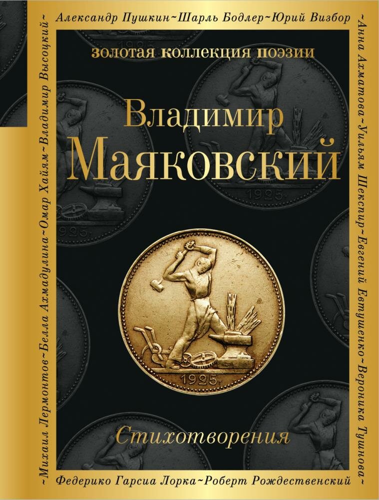 Стихотворения (Маяковский В. В.)