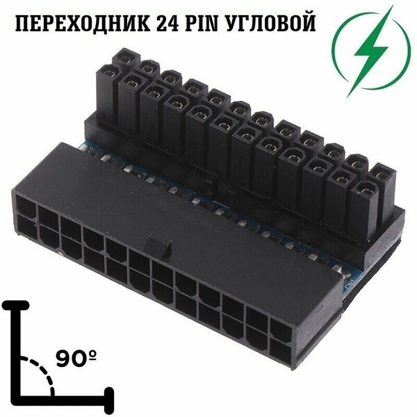 Удлинитель питания CPU 24pin-24pin/ переходник 24 pin для материнской платы угловой 90 градусов