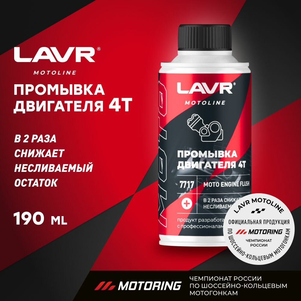 LAVR MOTO Промывка двигателя 4Т, 190 мл