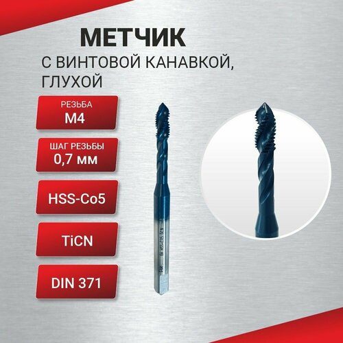 Метчик с винтовой канавкой, глухой М 4х0,7 HSS-Со5 TiCN DIN371, шт