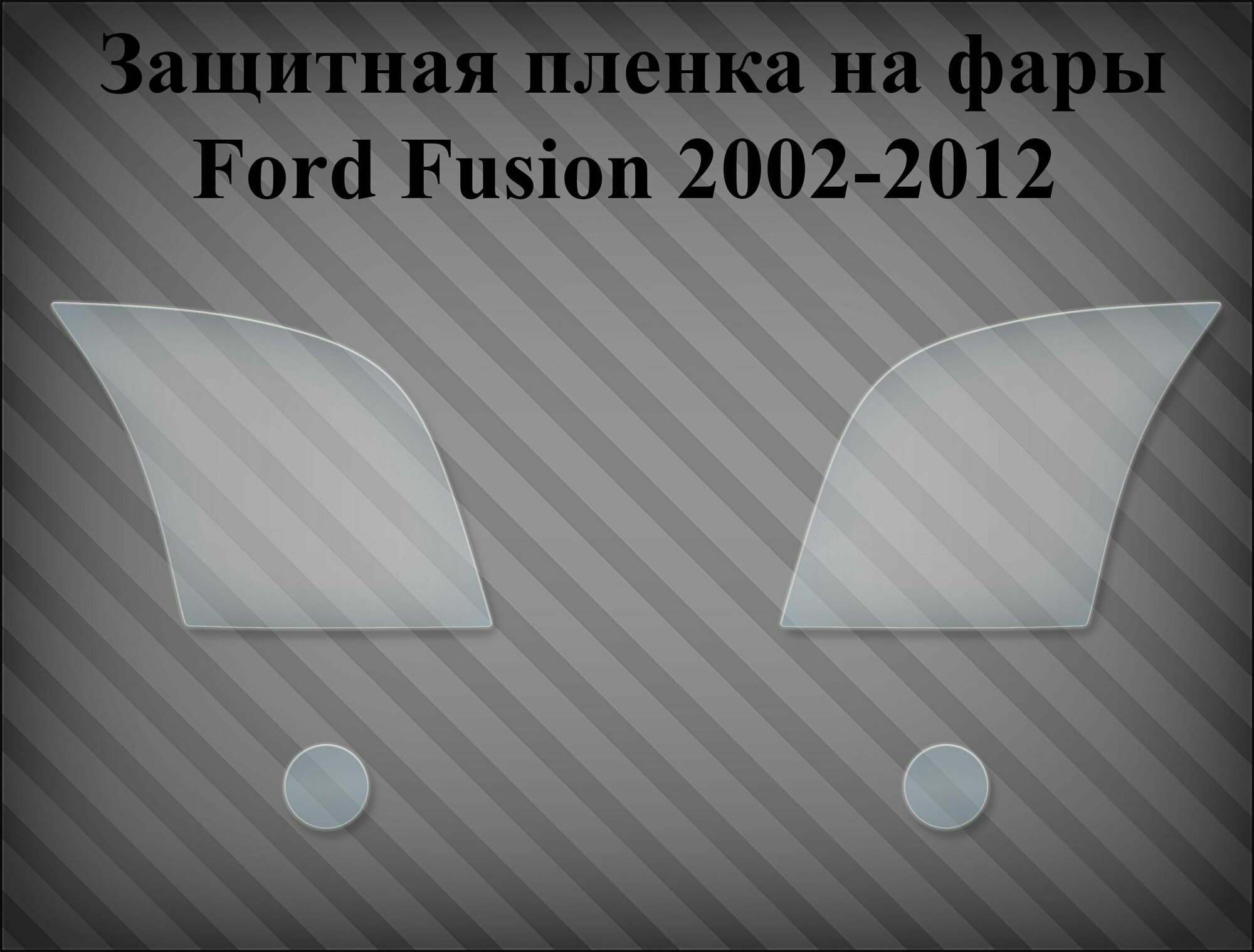 Защитная пленка на фары Ford Fusion 2002-2012