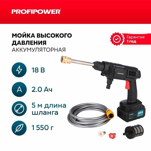 Мойка высокого давления аккумуляторная ProfiPower