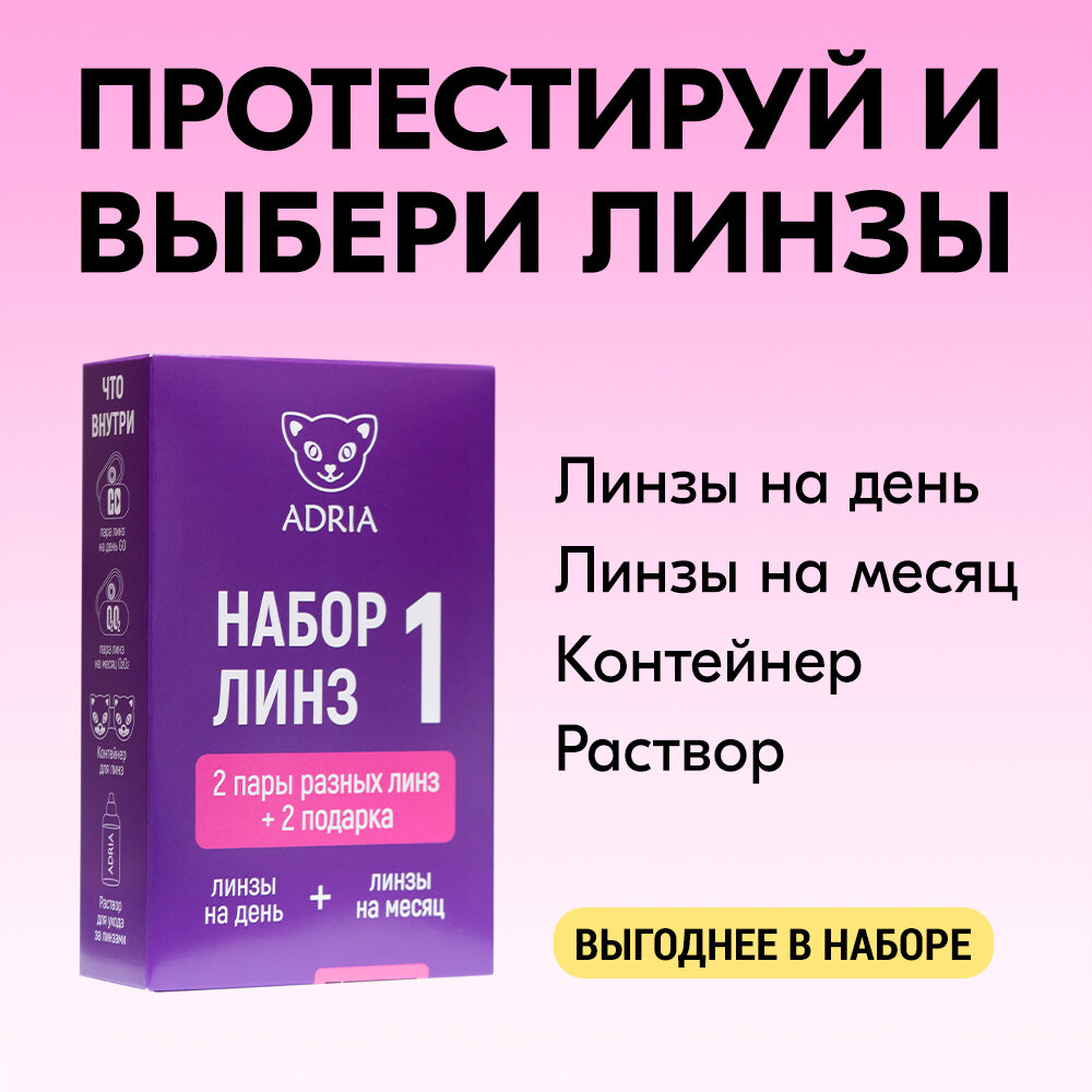 Контактные линзы ADRIA Набор Tester Box Adria (О2О2 №2 + GO №5), 5 шт., R 8,6, D -2, прозрачный