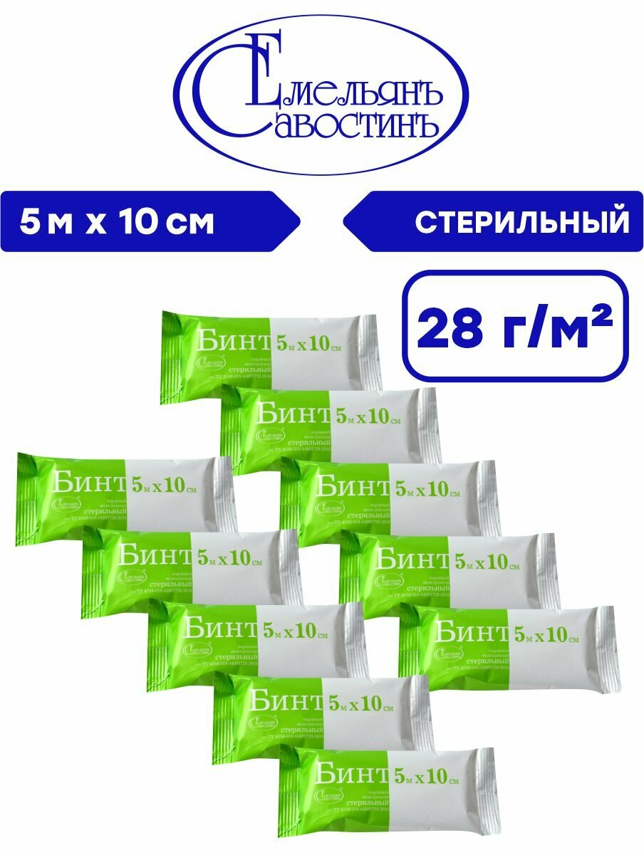 Комплект Бинт марлевый медицинский стерильный 5м х 10см 28 гр./м2 в индивидуальной упаковке х 10 шт.