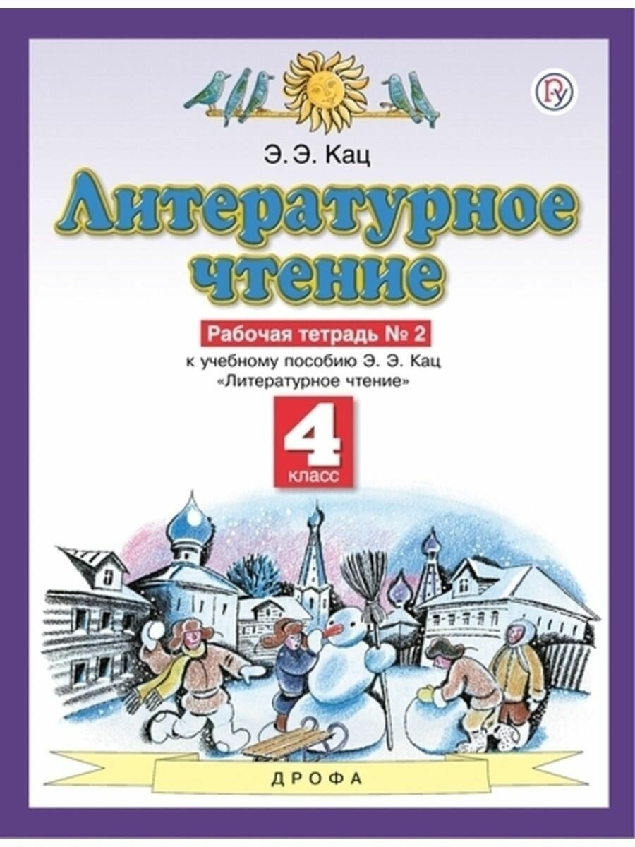 Литературное чтение. 4 класс. Рабочая тетрадь №2. - фото №3
