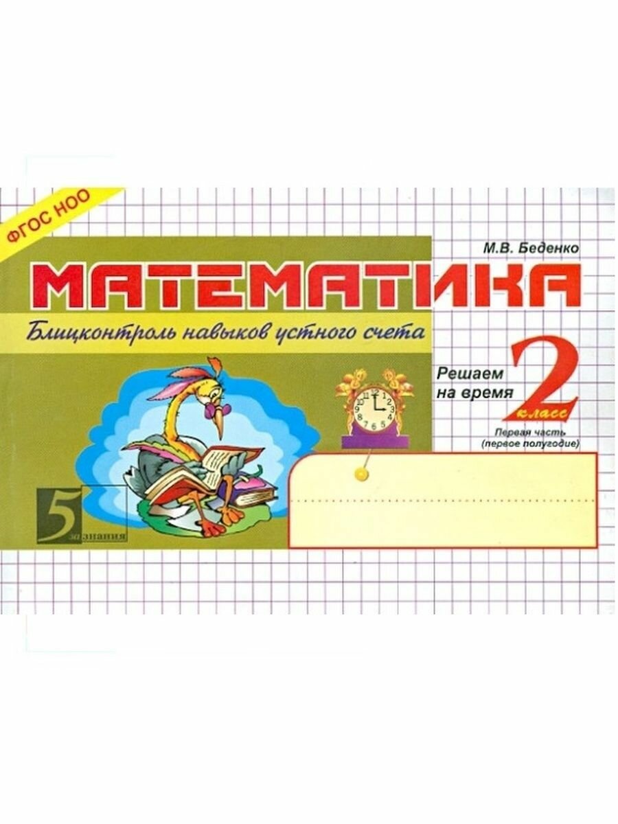 Математика: Блицконтроль навыков устного счета: 2 класс, 1-е полугодие. - фото №10