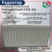 Радиатор стальной панельный, боковое подключение, Delonghi Radel-UKR, тип 11, 300 х 1000