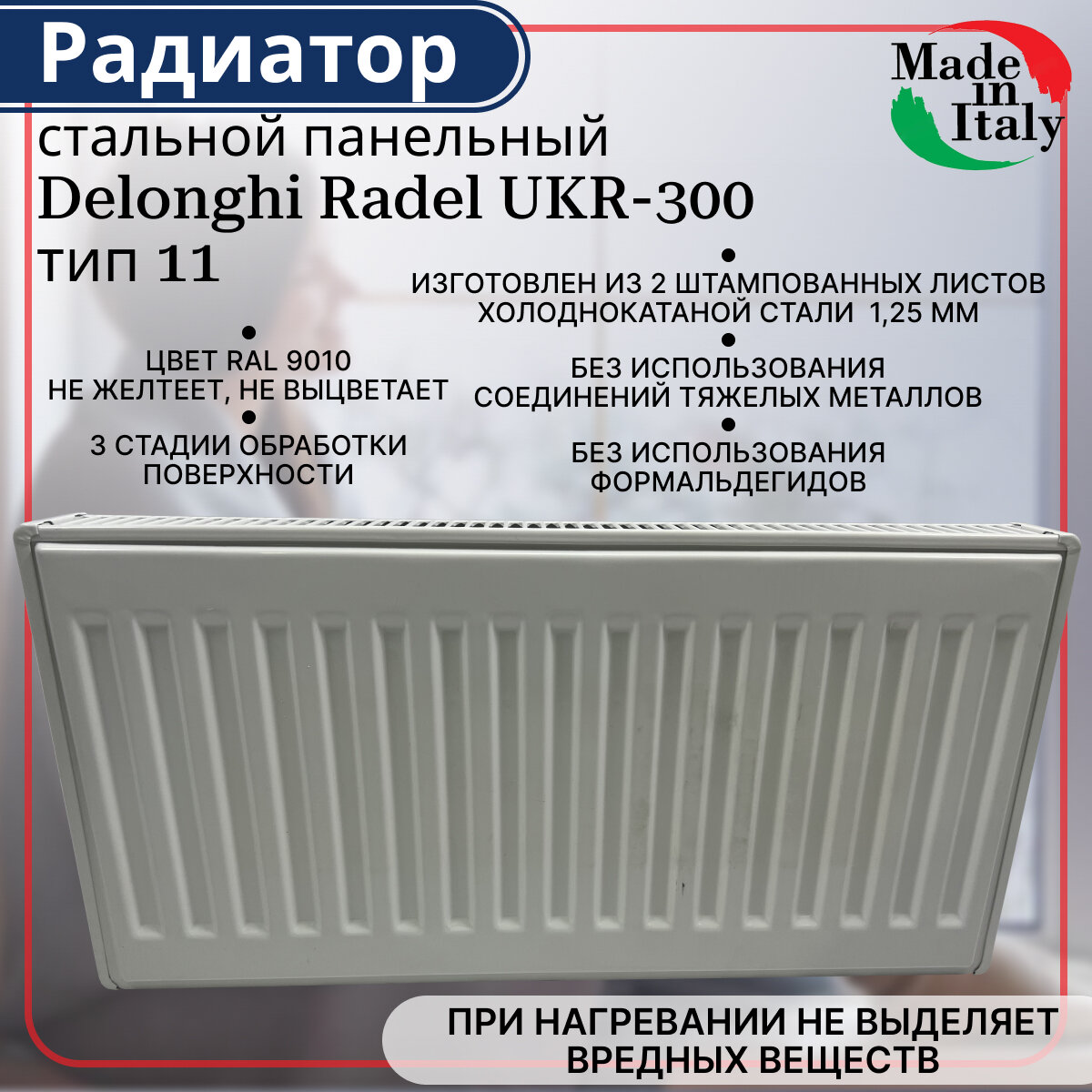 Радиатор стальной панельный, боковое подключение, Delonghi Radel-UKR, тип 11, 300 х 500