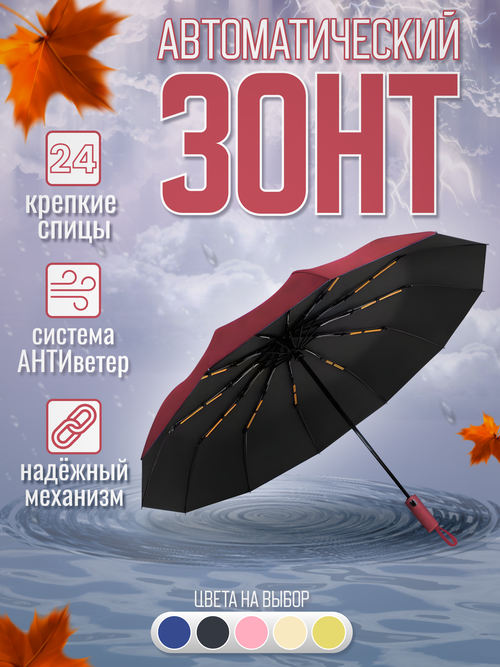 Мини-зонт полуавтомат, 2 сложения, купол 116 см., 24 спиц, система «антиветер», красный