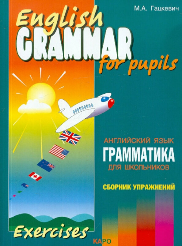 Гацкевич М. А. English Grammar for Pupils. Exercises / Английский язык. Грамматика для школ. Сб. 4