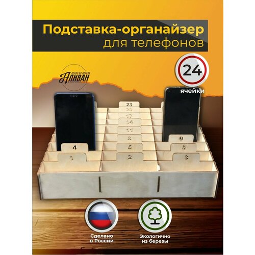 Органайзер 24 ячейки для хранения телефонов настольный в натуральном цвете