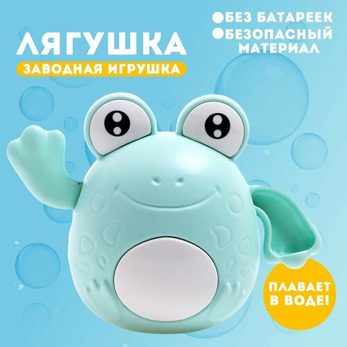 Игрушка заводная «Лягушка», водоплавающая, цвета микс игрушка заводная лягушка водоплавающяя цвета микс