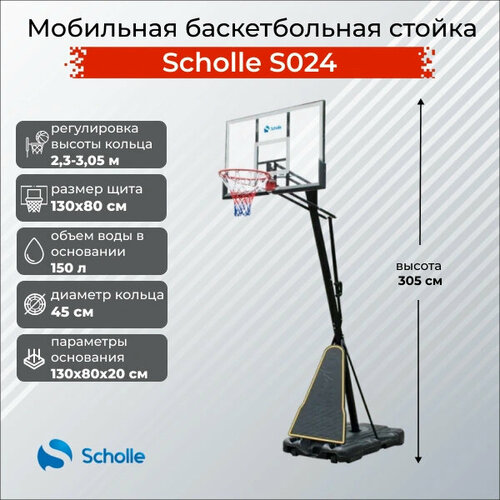 Мобильная баскетбольная стойка Scholle S024 мобильная баскетбольная стойка start line slp junior 018f swat